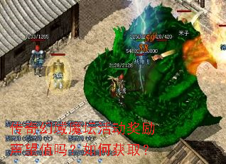 传奇幻域魔坛活动奖励声望值吗?如何获取? 传奇幻域魔坛活动奖励声望值吗?如何获取?