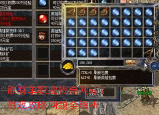 谁有单职业传奇网站?游戏攻略问题全解析 谁有单职业传奇网站?游戏攻略问题全解析