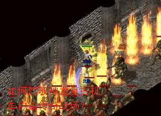如何驾驭神龙复古机车称霸传奇战场? 如何驾驭神龙复古机车称霸传奇战场?