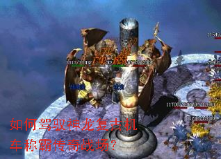 如何驾驭神龙复古机车称霸传奇战场? 如何驾驭神龙复古机车称霸传奇战场?