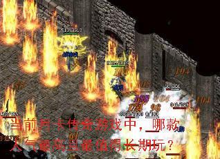 当前月卡传奇游戏中,哪款人气最高且最值得长期玩? 当前月卡传奇游戏中,哪款人气最高且最值得长期玩?