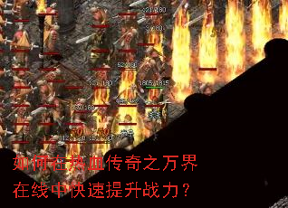 如何在热血传奇之万界在线中快速提升战力? 如何在热血传奇之万界在线中快速提升战力?