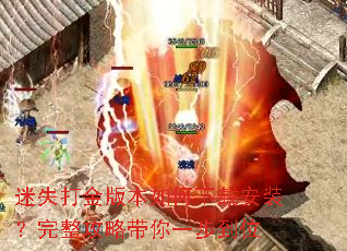 迷失打金版本如何下载安装?完整攻略带你一步到位 迷失打金版本如何下载安装?完整攻略带你一步到位