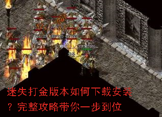 迷失打金版本如何下载安装?完整攻略带你一步到位 迷失打金版本如何下载安装?完整攻略带你一步到位