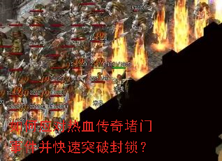 如何应对热血传奇堵门事件并快速突破封锁? 如何应对热血传奇堵门事件并快速突破封锁?