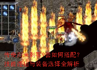 传奇归来刺客9套如何搭配?技能连招与装备选择全解析 传奇归来刺客9套如何搭配?技能连招与装备选择全解析