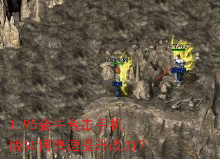 1.95金牛合击手机版如何快速提升战力? 1.95金牛合击手机版如何快速提升战力?
