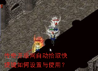 传奇开服网自动拾取快捷键如何设置与使用? 传奇开服网自动拾取快捷键如何设置与使用?