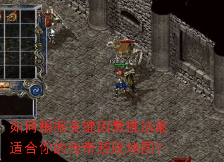 如何根据关键因素挑选最适合你的传奇游戏地图? 如何根据关键因素挑选最适合你的传奇游戏地图?