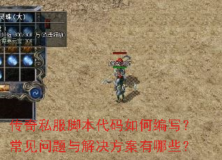 传奇私服脚本代码如何编写?常见问题与解决方案有哪些? 传奇私服脚本代码如何编写?常见问题与解决方案有哪些?