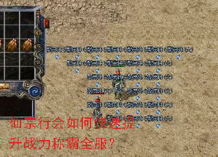 仙宗行会如何快速提升战力称霸全服? 仙宗行会如何快速提升战力称霸全服?