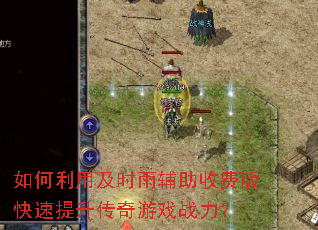 如何利用及时雨辅助收费版快速提升传奇游戏战力? 如何利用及时雨辅助收费版快速提升传奇游戏战力?