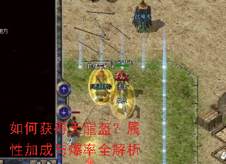 如何获得天龍盔?属性加成与爆率全解析 如何获得天龍盔?属性加成与爆率全解析