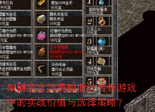 如何鉴定消费职业在传奇游戏中的实战价值与选择策略? 如何鉴定消费职业在传奇游戏中的实战价值与选择策略?