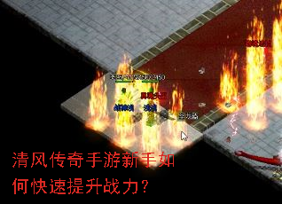 清风传奇手游新手如何快速提升战力? 清风传奇手游新手如何快速提升战力?