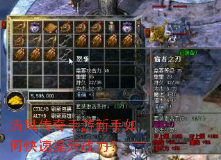 清风传奇手游新手如何快速提升战力? 清风传奇手游新手如何快速提升战力?