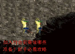 加入行会前需做哪些准备?新手必看攻略 加入行会前需做哪些准备?新手必看攻略