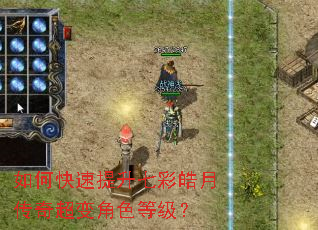 如何快速提升七彩皓月传奇超变角色等级? 如何快速提升七彩皓月传奇超变角色等级?