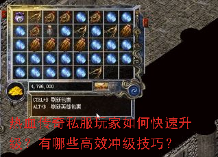 热血传奇私服玩家如何快速升级?有哪些高效冲级技巧? 热血传奇私服玩家如何快速升级?有哪些高效冲级技巧?