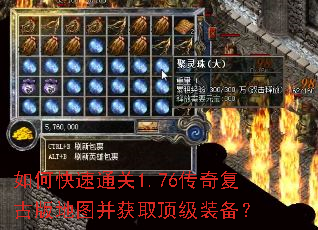 如何快速通关1.76传奇复古版地图并获取顶级装备? 如何快速通关1.76传奇复古版地图并获取顶级装备?