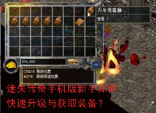 迷失传奇手机版新手如何快速升级与获取装备? 迷失传奇手机版新手如何快速升级与获取装备?