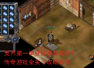 灵界第一季豆瓣评分如何?传奇游戏全关卡攻略解析 灵界第一季豆瓣评分如何?传奇游戏全关卡攻略解析