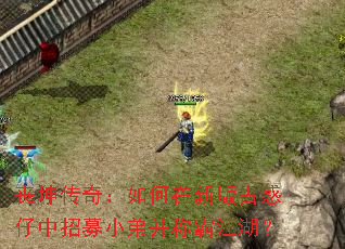 丧坤传奇:如何在新版古惑仔中招募小弟并称霸江湖? 丧坤传奇:如何在新版古惑仔中招募小弟并称霸江湖?