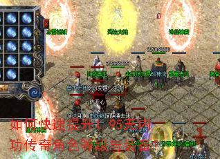 如何快速提升1.95无内功传奇角色等级与装备? 如何快速提升1.95无内功传奇角色等级与装备?