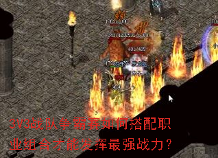 3V3战队争霸赛如何搭配职业组合才能发挥最强战力? 3V3战队争霸赛如何搭配职业组合才能发挥最强战力?