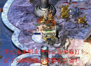 无任务单职业传奇装备全靠打?新手如何快速获取顶级装备? 无任务单职业传奇装备全靠打?新手如何快速获取顶级装备?