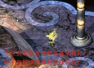 无任务单职业传奇装备全靠打?新手如何快速获取顶级装备? 无任务单职业传奇装备全靠打?新手如何快速获取顶级装备?