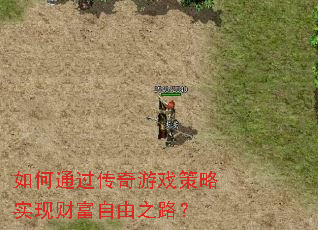 如何通过传奇游戏策略实现财富自由之路? 如何通过传奇游戏策略实现财富自由之路?