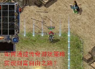 如何通过传奇游戏策略实现财富自由之路? 如何通过传奇游戏策略实现财富自由之路?