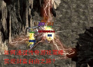 如何通过传奇游戏策略实现财富自由之路? 如何通过传奇游戏策略实现财富自由之路?