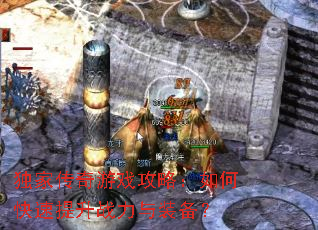 独家传奇游戏攻略:如何快速提升战力与装备? 独家传奇游戏攻略:如何快速提升战力与装备?
