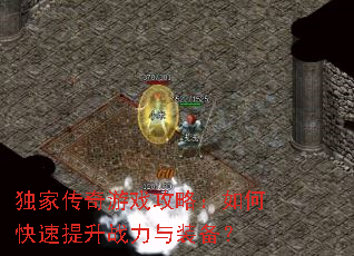 独家传奇游戏攻略:如何快速提升战力与装备? 独家传奇游戏攻略:如何快速提升战力与装备?