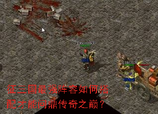 征三国最强阵容如何搭配才能问鼎传奇之巅? 征三国最强阵容如何搭配才能问鼎传奇之巅?