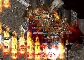 征三国最强阵容如何搭配才能问鼎传奇之巅? 征三国最强阵容如何搭配才能问鼎传奇之巅?