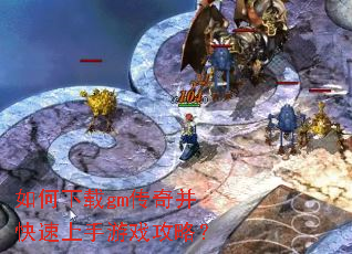如何下载gm传奇并快速上手游戏攻略? 如何下载gm传奇并快速上手游戏攻略?
