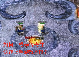 如何下载gm传奇并快速上手游戏攻略? 如何下载gm传奇并快速上手游戏攻略?