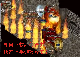 如何下载gm传奇并快速上手游戏攻略? 如何下载gm传奇并快速上手游戏攻略?