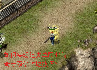 如何实现迷失单职业传奇卡双倍攻速技巧? 如何实现迷失单职业传奇卡双倍攻速技巧?