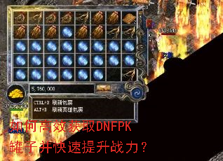 如何高效获取DNFPK罐子并快速提升战力? 如何高效获取DNFPK罐子并快速提升战力?