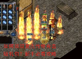 如何领取复古传奇合击版礼包?新手必看攻略 如何领取复古传奇合击版礼包?新手必看攻略