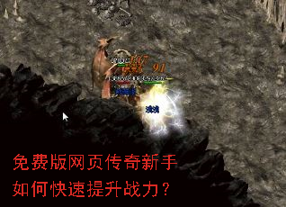免费版网页传奇新手如何快速提升战力? 免费版网页传奇新手如何快速提升战力?