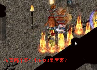传奇哪个职业打BOSS最厉害? 传奇哪个职业打BOSS最厉害?