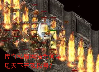 传奇私服网站为何罕见天下无双称号? 传奇私服网站为何罕见天下无双称号?