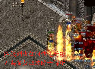 四级烈火如何快速升级?装备获取攻略全解析 四级烈火如何快速升级?装备获取攻略全解析