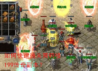 如何快速通关黄鹤楼199传奇副本? 如何快速通关黄鹤楼199传奇副本?