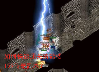 如何快速通关黄鹤楼199传奇副本? 如何快速通关黄鹤楼199传奇副本?